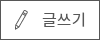 글쓰기 버튼